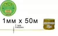 Шнур металлик Peri 1,0 мм  ШМ(1)-gold