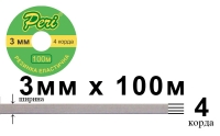 Резинка эластичная бельевая 3 мм Peri РЕ3(4)100-белая