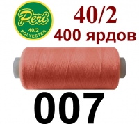 40s/2 Нитки штапельный полиэстер Peri ПОЛ-(007)400яр
