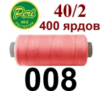 40s/2 Нитки штапельный полиэстер Peri ПОЛ-(008)400яр