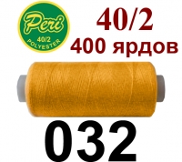 40s/2 Нитки штапельный полиэстер Peri ПОЛ-(032)400яр