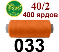 40s/2 Нитки штапельный полиэстер Peri ПОЛ-(033)400яр
