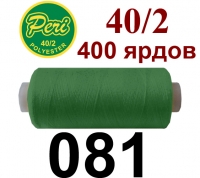 40s/2 Нитки штапельный полиэстер Peri ПОЛ-(081)400яр