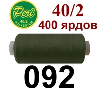 40s/2 Нитки штапельный полиэстер Peri ПОЛ-(092)400яр