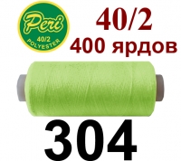 40s/2 Нитки штапельный полиэстер Peri ПОЛ-(304)400яр