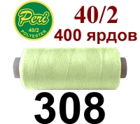40s/2 Нитки штапельный полиэстер Peri ПОЛ-(308)400яр