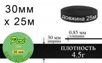 Лента эластичная тонкая 30 мм Peri ЛЕТ(30)/4.5г-черная
