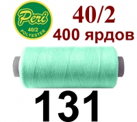 40s/2 Нитки штапельный полиэстер Peri ПОЛ-(131)400яр