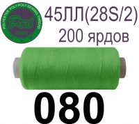 45ЛЛ (28s/2) Нитки армированные Peri ЛЛ45(28/2)-(080)200яр