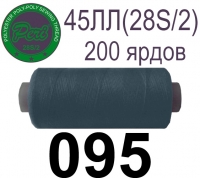 45ЛЛ (28s/2) Нитки армированные Peri ЛЛ45(28/2)-(095)200яр