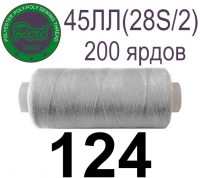 45ЛЛ (28s/2) Нитки армированные Peri ЛЛ45(28/2)-(124)200яр