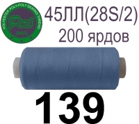 45ЛЛ (28s/2) Нитки армированные Peri ЛЛ45(28/2)-(139)200яр