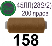 45ЛЛ (28s/2) Нитки армированные Peri ЛЛ45(28/2)-(158)200яр