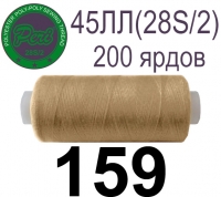 45ЛЛ (28s/2) Нитки армированные Peri ЛЛ45(28/2)-(159)200яр