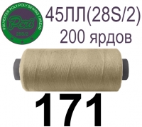 45ЛЛ (28s/2) Нитки армированные Peri ЛЛ45(28/2)-(171)200яр