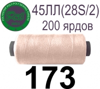 45ЛЛ (28s/2) Нитки армированные Peri ЛЛ45(28/2)-(173)200яр