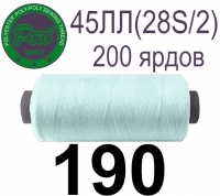 45ЛЛ (28s/2) Нитки армированные Peri ЛЛ45(28/2)-(190)200яр