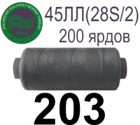 45ЛЛ (28s/2) Нитки армированные Peri ЛЛ45(28/2)-(203)200яр