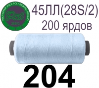 45ЛЛ (28s/2) Нитки армированные Peri ЛЛ45(28/2)-(204)200яр