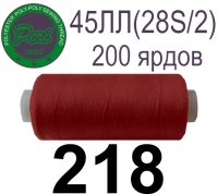 45ЛЛ (28s/2) Нитки армированные Peri ЛЛ45(28/2)-(218)200яр