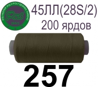 45ЛЛ (28s/2) Нитки армированные Peri ЛЛ45(28/2)-(257)200яр