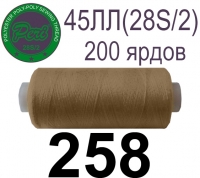 45ЛЛ (28s/2) Нитки армированные Peri ЛЛ45(28/2)-(258)200яр