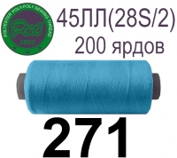 45ЛЛ (28s/2) Нитки армированные Peri ЛЛ45(28/2)-(271)200яр