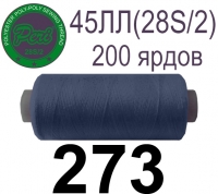 45ЛЛ (28s/2) Нитки армированные Peri ЛЛ45(28/2)-(273)200яр