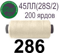 45ЛЛ (28s/2) Нитки армированные Peri ЛЛ45(28/2)-(286)200яр