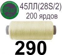 45ЛЛ (28s/2) Нитки армированные Peri ЛЛ45(28/2)-(290)200яр