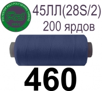 45ЛЛ (28s/2) Нитки армированные Peri ЛЛ45(28/2)-(460)200яр