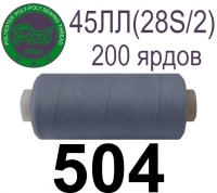 45ЛЛ (28s/2) Нитки армированные Peri ЛЛ45(28/2)-(504)200яр