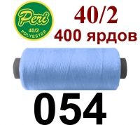 40s/2 Нитки штапельный полиэстер Peri ПОЛ-(054)400яр