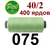 40s/2 Нитки штапельный полиэстер Peri ПОЛ-(075)400яр