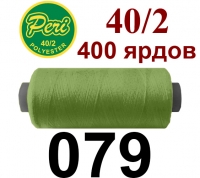 40s/2 Нитки штапельный полиэстер Peri ПОЛ-(079)400яр