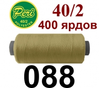 40s/2 Нитки штапельный полиэстер Peri ПОЛ-(088)400яр