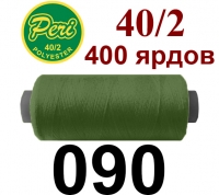 40s/2 Нитки штапельный полиэстер Peri ПОЛ-(090)400яр