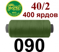 40s/2 Нитки штапельный полиэстер Peri ПОЛ-(090)400яр