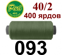 40s/2 Нитки штапельный полиэстер Peri ПОЛ-(093)400яр