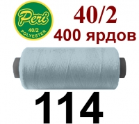 40s/2 Нитки штапельный полиэстер Peri ПОЛ-(114)400яр