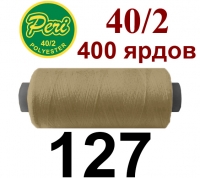 40s/2 Нитки штапельный полиэстер Peri ПОЛ-(127)400яр