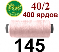 40s/2 Нитки штапельный полиэстер Peri ПОЛ-(145)400яр
