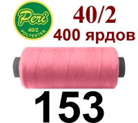 40s/2 Нитки штапельный полиэстер Peri ПОЛ-(153)400яр