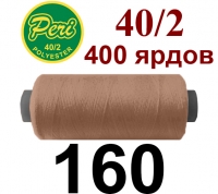 40s/2 Нитки штапельный полиэстер Peri ПОЛ-(160)400яр