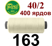 40s/2 Нитки штапельный полиэстер Peri ПОЛ-(163)400яр