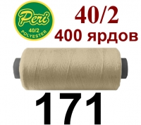 40s/2 Нитки штапельный полиэстер Peri ПОЛ-(171)400яр