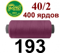 40s/2 Нитки штапельный полиэстер Peri ПОЛ-(193)400яр