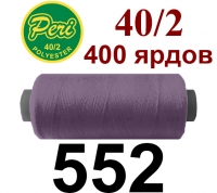 40s/2 Нитки штапельный полиэстер Peri ПОЛ-(552)400яр