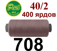 40s/2 Нитки штапельный полиэстер Peri ПОЛ-(708)400яр