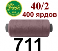 40s/2 Нитки штапельный полиэстер Peri ПОЛ-(711)400яр